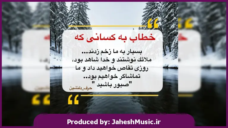دانلود آهنگ خوبی کردم ندیدی هرچی که گفتم نشنیدی از 
